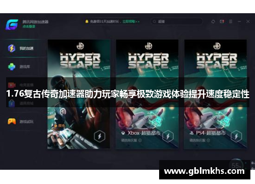 1.76复古传奇加速器助力玩家畅享极致游戏体验提升速度稳定性