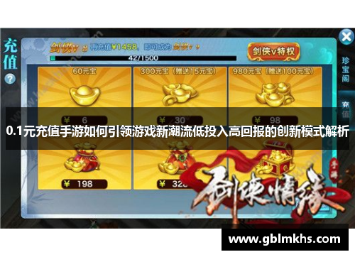 0.1元充值手游如何引领游戏新潮流低投入高回报的创新模式解析