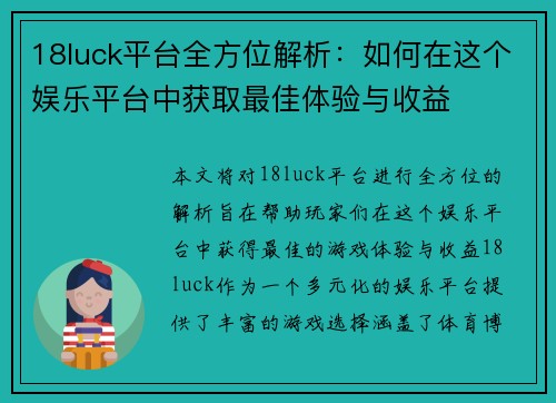 18luck平台全方位解析：如何在这个娱乐平台中获取最佳体验与收益