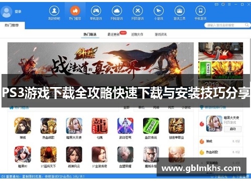PS3游戏下载全攻略快速下载与安装技巧分享