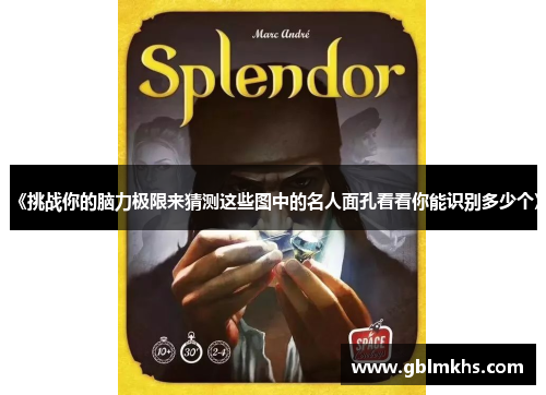 《挑战你的脑力极限来猜测这些图中的名人面孔看看你能识别多少个》