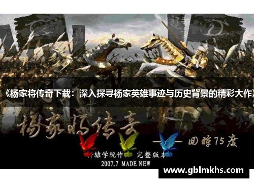 《杨家将传奇下载：深入探寻杨家英雄事迹与历史背景的精彩大作》