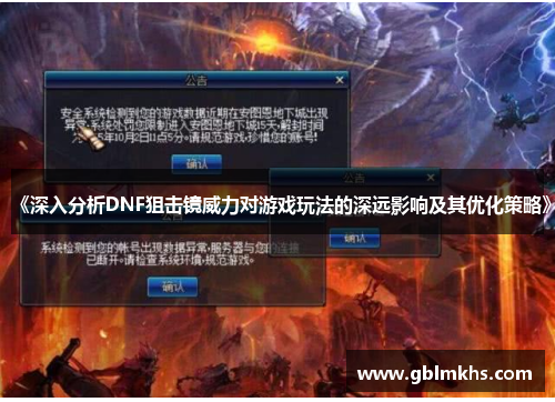 《深入分析DNF狙击镜威力对游戏玩法的深远影响及其优化策略》