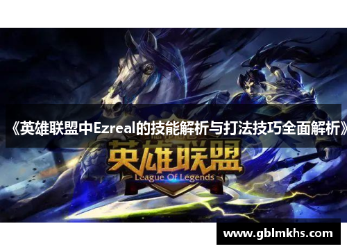 《英雄联盟中Ezreal的技能解析与打法技巧全面解析》