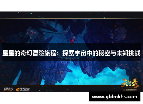 星星的奇幻冒险旅程：探索宇宙中的秘密与未知挑战