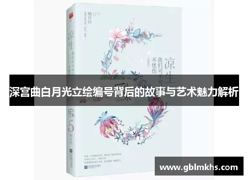 深宫曲白月光立绘编号背后的故事与艺术魅力解析 深宫曲白月光立绘编号背后的故事与艺术魅力解析