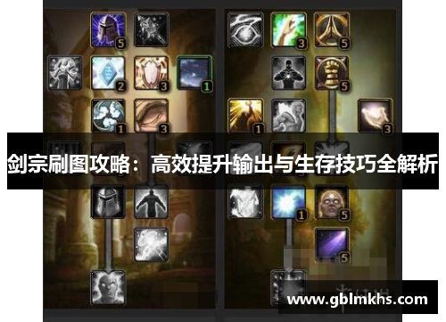 剑宗刷图攻略：高效提升输出与生存技巧全解析