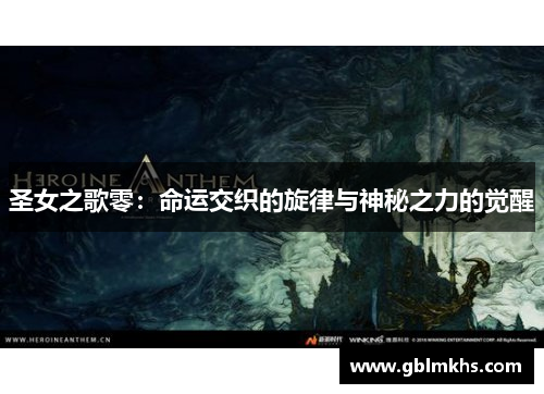 圣女之歌零：命运交织的旋律与神秘之力的觉醒