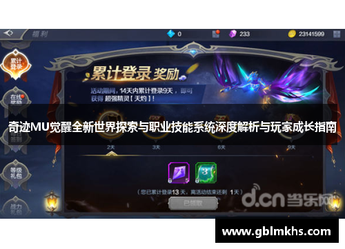 奇迹MU觉醒全新世界探索与职业技能系统深度解析与玩家成长指南