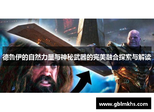 德鲁伊的自然力量与神秘武器的完美融合探索与解读