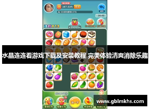 水晶连连看游戏下载及安装教程 完美体验清爽消除乐趣