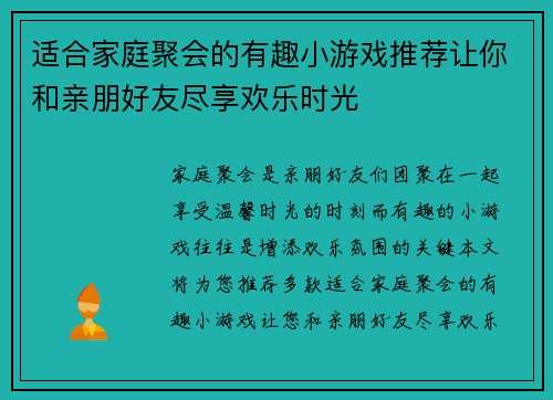 适合家庭聚会的有趣小游戏推荐让你和亲朋好友尽享欢乐时光