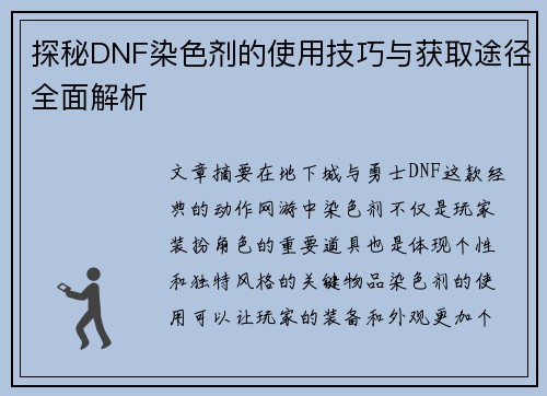 探秘DNF染色剂的使用技巧与获取途径全面解析 探秘DNF染色剂的使用技巧与获取途径全面解析