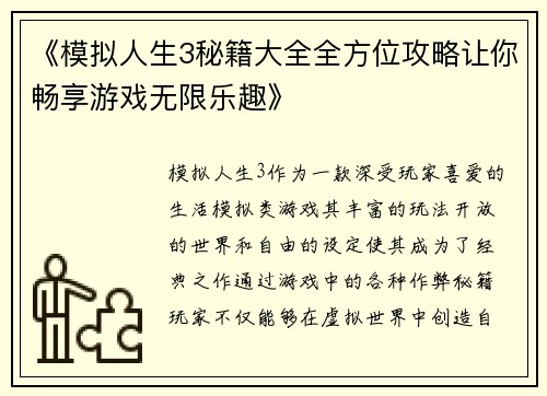 《模拟人生3秘籍大全全方位攻略让你畅享游戏无限乐趣》