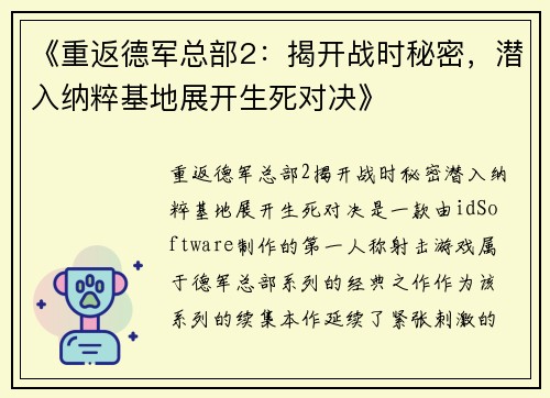 《重返德军总部2：揭开战时秘密，潜入纳粹基地展开生死对决》