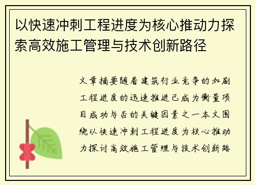 以快速冲刺工程进度为核心推动力探索高效施工管理与技术创新路径