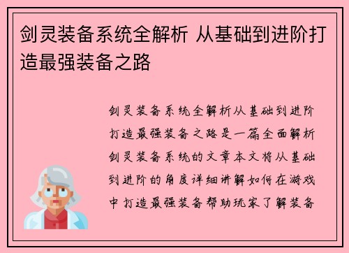 剑灵装备系统全解析 从基础到进阶打造最强装备之路