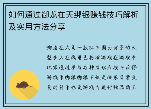 如何通过御龙在天绑银赚钱技巧解析及实用方法分享