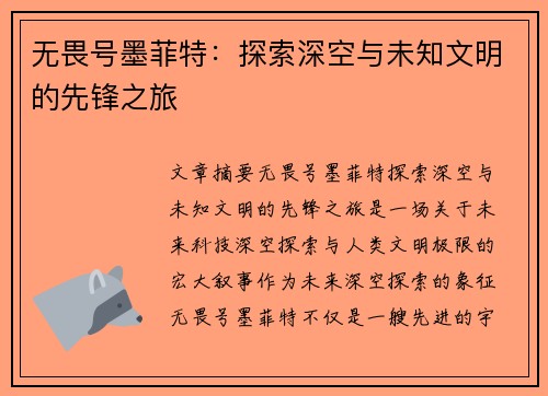 无畏号墨菲特：探索深空与未知文明的先锋之旅