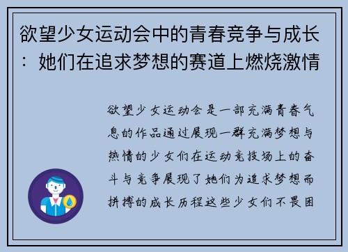 欲望少女运动会中的青春竞争与成长：她们在追求梦想的赛道上燃烧激情