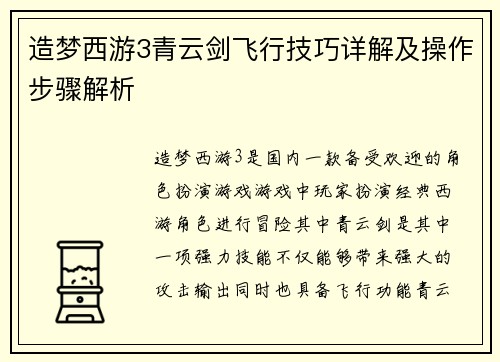 造梦西游3青云剑飞行技巧详解及操作步骤解析