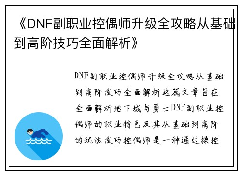 《DNF副职业控偶师升级全攻略从基础到高阶技巧全面解析》