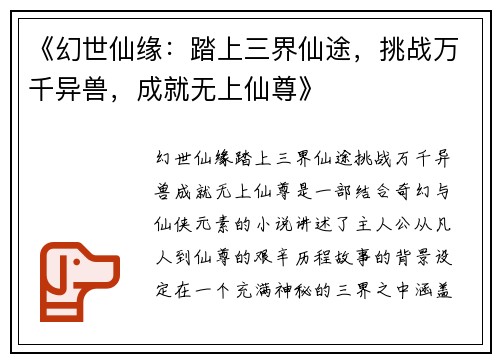 《幻世仙缘：踏上三界仙途，挑战万千异兽，成就无上仙尊》