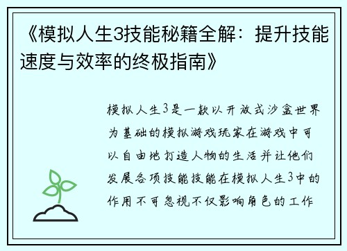 《模拟人生3技能秘籍全解：提升技能速度与效率的终极指南》