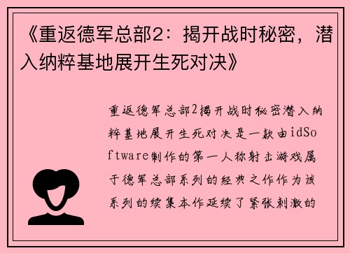《重返德军总部2：揭开战时秘密，潜入纳粹基地展开生死对决》