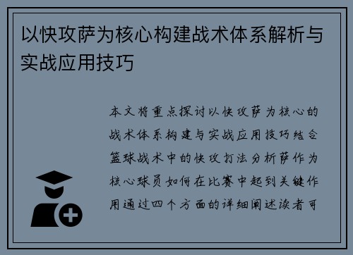 以快攻萨为核心构建战术体系解析与实战应用技巧 以快攻萨为核心构建战术体系解析与实战应用技巧