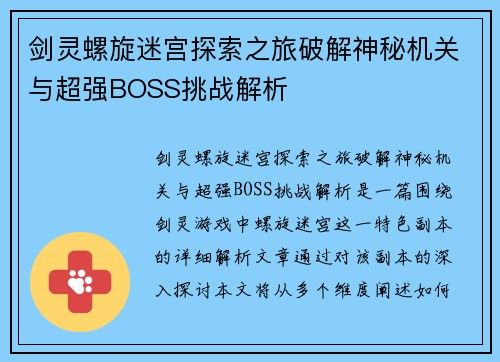 剑灵螺旋迷宫探索之旅破解神秘机关与超强BOSS挑战解析