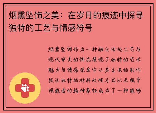 烟熏坠饰之美：在岁月的痕迹中探寻独特的工艺与情感符号