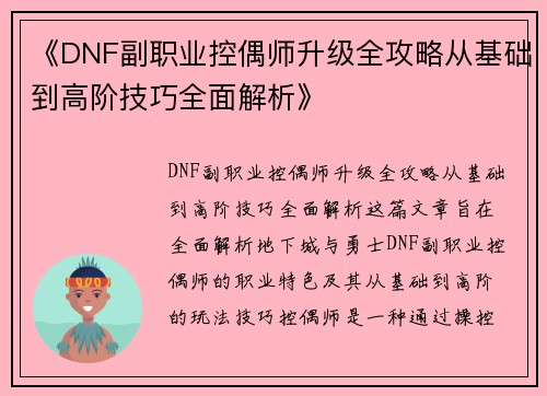 《DNF副职业控偶师升级全攻略从基础到高阶技巧全面解析》