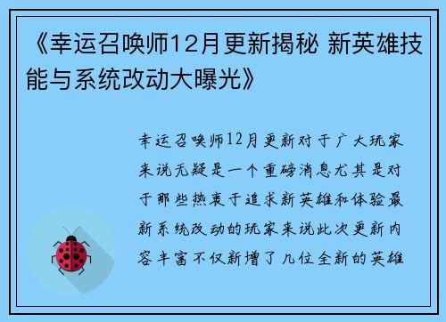 《幸运召唤师12月更新揭秘 新英雄技能与系统改动大曝光》