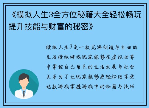 《模拟人生3全方位秘籍大全轻松畅玩提升技能与财富的秘密》