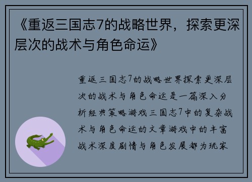 《重返三国志7的战略世界，探索更深层次的战术与角色命运》