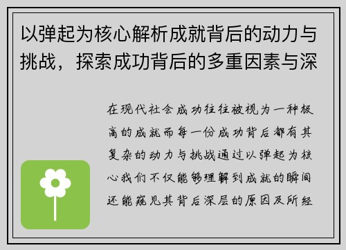 以弹起为核心解析成就背后的动力与挑战，探索成功背后的多重因素与深层意义