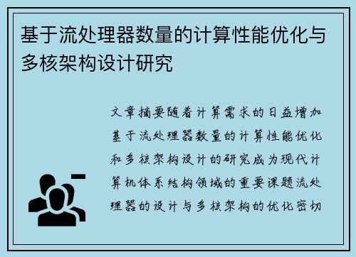 基于流处理器数量的计算性能优化与多核架构设计研究 基于流处理器数量的计算性能优化与多核架构设计研究