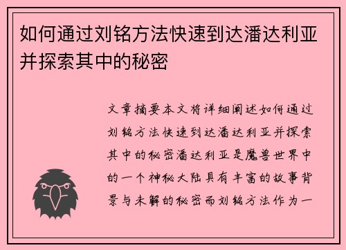 如何通过刘铭方法快速到达潘达利亚并探索其中的秘密 如何通过刘铭方法快速到达潘达利亚并探索其中的秘密