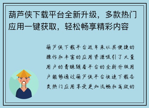 葫芦侠下载平台全新升级，多款热门应用一键获取，轻松畅享精彩内容