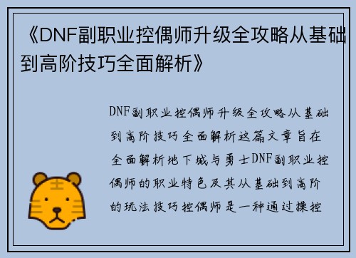 《DNF副职业控偶师升级全攻略从基础到高阶技巧全面解析》