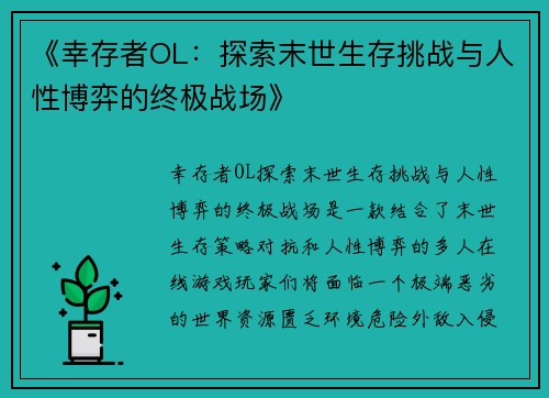 《幸存者OL：探索末世生存挑战与人性博弈的终极战场》