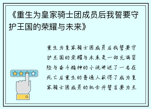 《重生为皇家骑士团成员后我誓要守护王国的荣耀与未来》