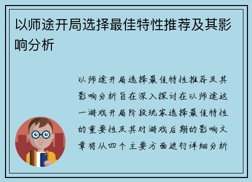 以师途开局选择最佳特性推荐及其影响分析