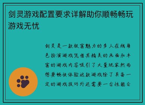 剑灵游戏配置要求详解助你顺畅畅玩游戏无忧