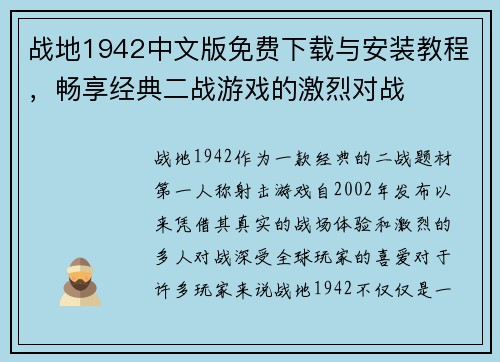 战地1942中文版免费下载与安装教程，畅享经典二战游戏的激烈对战