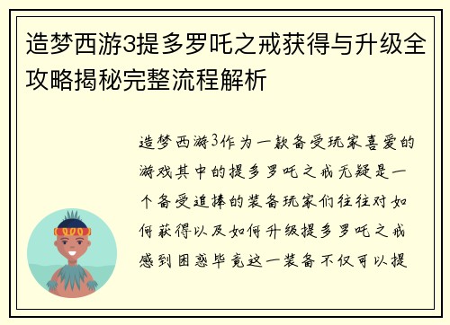 造梦西游3提多罗吒之戒获得与升级全攻略揭秘完整流程解析