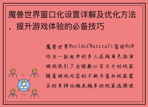 魔兽世界窗口化设置详解及优化方法，提升游戏体验的必备技巧