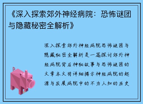《深入探索郊外神经病院：恐怖谜团与隐藏秘密全解析》