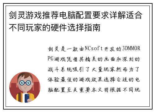 剑灵游戏推荐电脑配置要求详解适合不同玩家的硬件选择指南